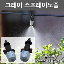 농사야/그레이 스프레이노즐 (1구 일자연결)/연무노즐/안개분수