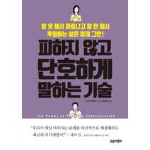 피하지 않고 단호하게 말하는 기술:말 못 해서 짜증나고 말 안 해서 후회하는 삶은 이제 그만!, 트로이목마