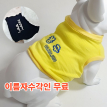강아지 옷 크롭티 면+스판 이름자수각인 귀여운옷 명품옷 XS-2XL 5컬러, 노랑