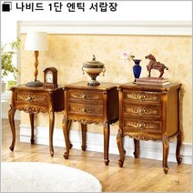 나비드 1단 엔틱 서랍장, 상세페이지 참조