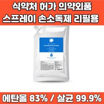 스프레이 손소독제 리필용 대용량 에탄올80% 이상 식약처 의약외품 인증 99.9% 살균