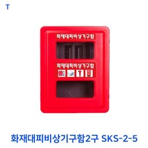 TCc화재대피비상기구함2구 SKS-2-5 주방자동 소화 공구 소방 파티용품 배관자재 PVC 장치
