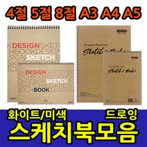 삼화문구플러스 스케치북 모음 화첩 스케치용 드로잉 전문가용 4절 5절 8절 A3 A4 A5 아트스퀘어, 아트스퀘어 8절
