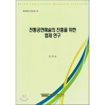 전통공연예술의 진흥을 위한 법제연구, 한국법제연구원