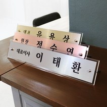 아크릴마트 메탈 명패 금속투명아크릴 변호사명패 교장명패 대표명패, 탁상 스탠드형, 실버