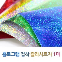 홀로그램 접착시트지 1마 약50x90cm, 은색