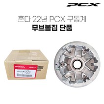 21-23년 혼다 PCX 순정품 무브볼 드라이브 콤푸 구동계 튜닝 피씨엑스