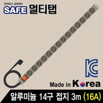 [디어제스트]_SAFE 멀티탭 알루미늄 14구 접지 3m 다구 서브랙 허브 산업용★★★★★, ▦▦▦이 상품으로 구매할래요, ▦▦▦이 상품으로 구매할래요