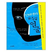 [동아엠앤비 과학동아북스 ]인터넷의 숨겨진 얼굴, 없음