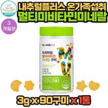 내추럴플러스 멀티비타민 미네랄 꾸미 90개 1통 3개월분 프리미엄 온가족 균형비율 10중 기능성 건강식품, 1개