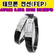 (샤인몰) 테프론 전선(FEP) AWG22 0.3SQ 200M BK(검정색) 1롤- 300V 200도씨