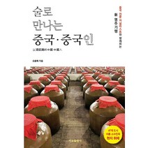 [김영사]김성곤의 중국한시기행 : 장강·황하 편, 김영사