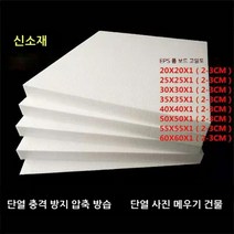 eps 스티로폼 폼 보드 고밀도 조각 농축 충격 방지 단열 충전 블록 포장재 판넬 건축용, 25X25X1cm (190매)