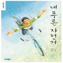[개똥이네][중고-상] 내 푸른 자전거