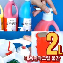 대용량 2리터 아크릴물감 세트 43색 금색 은색 2L, 갈색