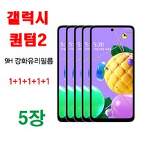 MHM 퓨얼스킨 9H 강화유리필름 1+1+1+1+1 5매. 갤럭시퀀텀2 액정필름, 5매