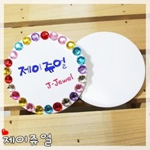 제이쥬얼 그리기뱃지 캔버스천뱃지 캔버스뱃지 원형뱃지 무지뱃지 뱃지만들기 뱃지꾸미기 원형그리기뱃지