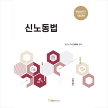 신노동법 (2판) 스프링제본 2권 (교환&반품불가), 오스틴북스