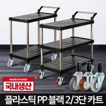 플라스틱 PP 블랙 이동식서빙카 주방카트 서빙용카트, 플라스틱 PP 블랙 2단 대 회색바퀴