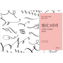 캘리그라피(글자에 스타일을입히다), 탐나는책