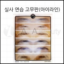 연습용고무판-반영구화장* MS* 연습용 고무판 * 5종류*, MS-입술용, 1개