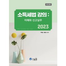 소득세법 강의: 이해와 신고의무(2023), 어울림, 박태승(저),어울림,(역)어울림,(그림)어울림