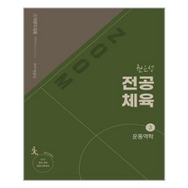 2022 ZOOM 박문각 임용 권은성 전공체육 3 운동역학