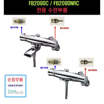 FB2090C FB2090NRC 수전부품 AC063L AV130, 추가구매) 온도조절밸브, 1개