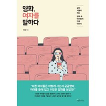 영화 여자를 말하다 : 삶의 거울이 되는 영화 속 여자들의 인생 이야기