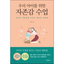 우리 아이를 위한 자존감수업 : 아이의 자존감을 키우는 엄마의 대화법, 임영주 저, 원앤원에듀