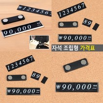 마트498 자석 조립형가격표 블랙 1P 쇼케이스 매대 편의점 가격표시기 매장가격표 가격판 숫자판 금속명찰 보석