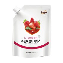 아임요 딸기베이스 1KG 카페재료 원액 스무디 토핑용 잼 제주하늘말차 밀크티 복숭아 블루베리 샹그리아 망고, 요거S 요거트