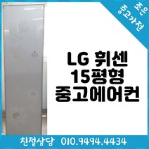 중고 - LG 휘센 15평형 스탠드 중고 에어컨 빠른배송설치 서울/인천/용인/수원/화성/평택