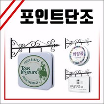 LED클래식단조 포인트간판 LED클래식간판 양면간판 토탈싸인 LED원형단조 조명간판 LED단조모음 LED단조 LED벽면간판 고급간판 전국배송 LED원형포인트 매장포인트 간판디자인 원형사각형간판 사각단조 원형단조 돌출간판 실사출력, 1개, 원형 400x400 +화면부착