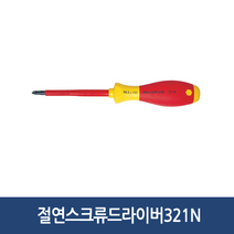 [공구메이트]절연 드라이버 이하 수공구 전기차, 321N-#3