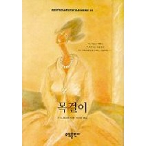 목걸이(BESTSELLER WORLDBOOK 41), 소담출판사