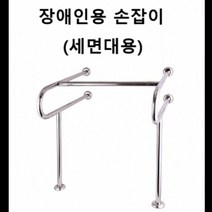 장애인용 스텐 세면대 손잡이 화장실 세면대 지지대, pmker 1, pmker 본상품선택