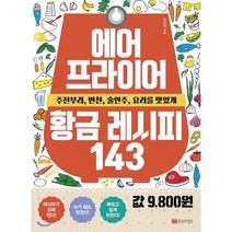 에어프라이어 황금 레시피 143:주전부리 반찬 술안주 요리를 맛있게, 황금부엉이, 노선미 저