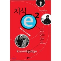 지식 e 2 : 가슴으로 읽는 우리 시대의 지식, EBS 지식채널 e 저, 북하우스