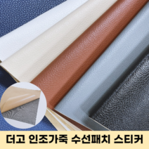 더고 인조가죽스티커 리폼 수리 보수패치 찢어진 소파 의자 스티커 패치, 베이지
