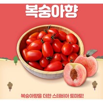 제이블릭 스테비아 방울 토마토 1kg 2kg 대추 단토마토 당0% 간식 스위프리 샤인 복숭아향 단 고당도 산지직송 당도보장 제철과일 임산부과일 논산 부여 백화점과일 선물세트, 복숭아향 방울토마토 2kg(500g x 4팩)
