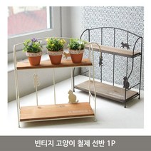 빈티지 고양이 철제 선반 1P 벽선반 화분 장식장 수, 분점 브라운