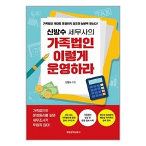 신방수 세무사의 가족법인 이렇게 운영하라 / 매일경제신문사책 서적 도서 | 스피드배송 | 안전포장 | 사은품 | (전1권)