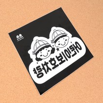 세영마켓 1P 어린이보호차량 스티커 어린이통학차량 현장학습버스