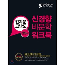 숨마쿰라우데 신경향 비문학 워크북(35회):긴지문 고난도, 이룸이앤비
