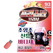 USB 쓰리스타 브라보 조항조 신유 바다새, 본상품선택