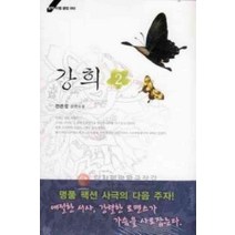 /상태중급/(중고)강희(1-2완) 전은정/로맨스소설/
