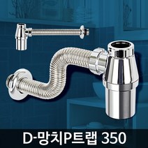 D-망치P트랩 350 세면기시설 배수관팝업 구멍 셀프교체