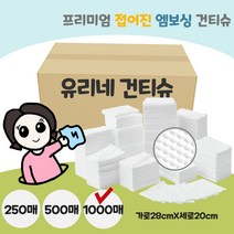 유리네건티슈 프리미엄 접어진 엠보싱 건티슈 아기건티슈 1000매, 프리미엄 접어진 엠보싱 건티슈 1000매