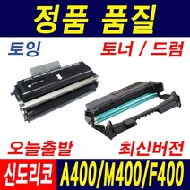 신도리코 A400 F400 M400 S400DRM 토너 드럼 S400T5K 재생토너, 1개, A400_토너